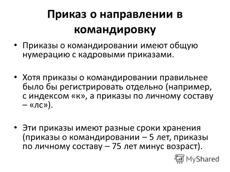 приказ о командировании работника