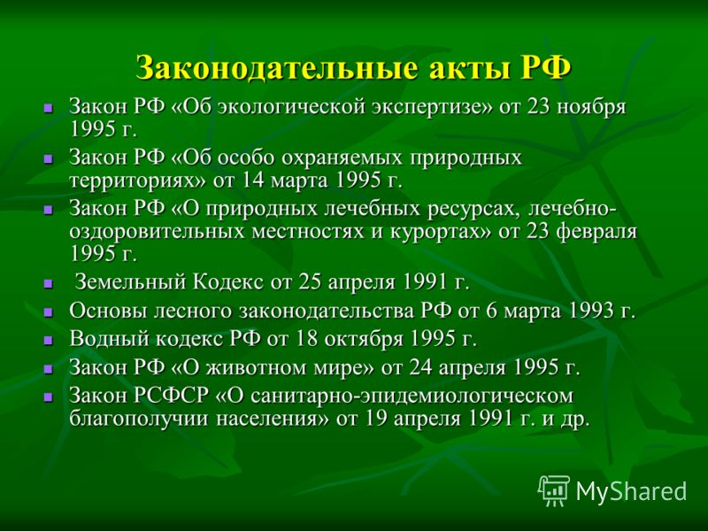 Законы об охране природы примеры
