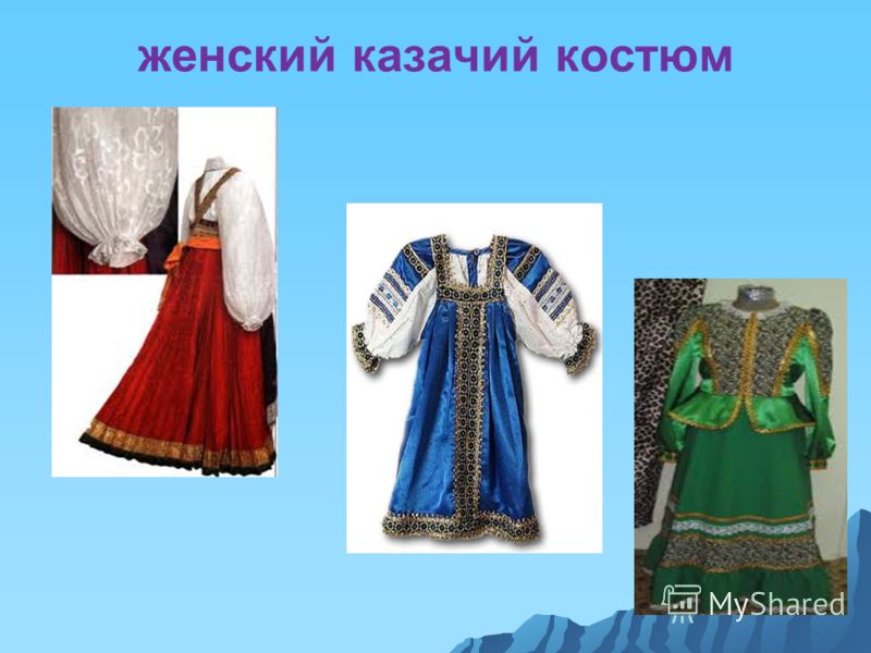 Костюм казаков мужской и женский