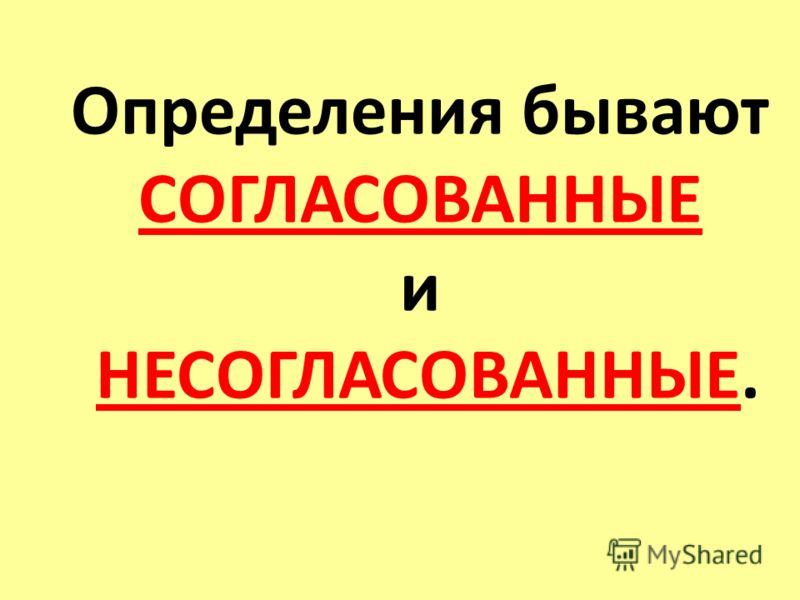 Презентация "Обособление. Обособление определений" по русскому языку - скачать п