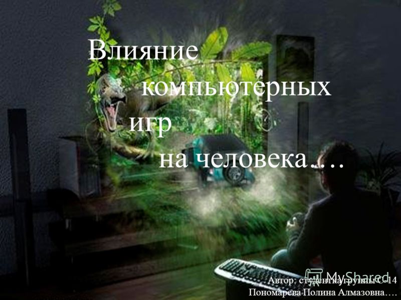 Дипломная работа по теме Психологическое влияние компьютерных игр на школьников Дипломная работа по теме Психологическое влияние компьютерных игр на школьников