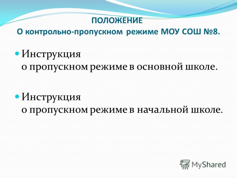 инструкция о пропускном режиме
