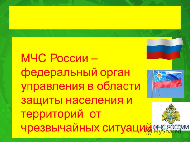 МЧС России – федеральный орган управления в области защиты населения и территорий от чрезвычайных ситуаций