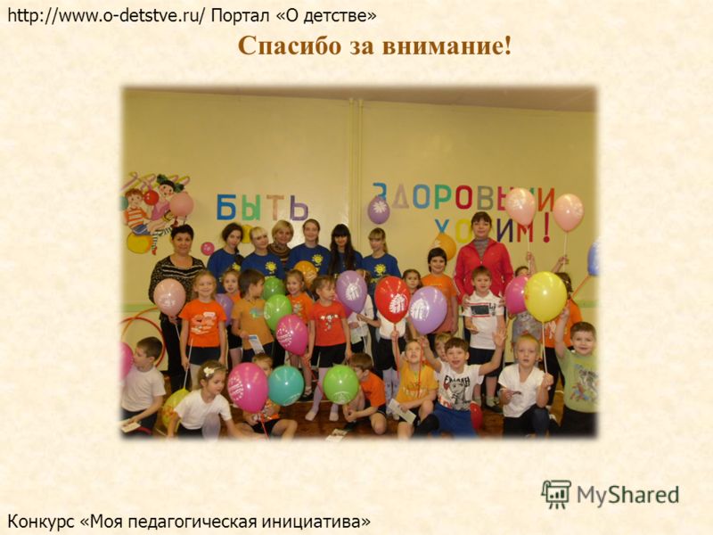 Спасибо за внимание! http://www.o-detstve.ru/ Портал «О детстве» Конкурс «Моя педагогическая инициатива»