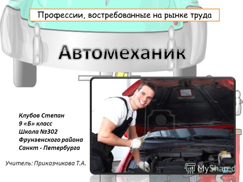 Ведение в проекте профессии автомеханика Презентация на тему: "Клубов Степан 9 "Б" класс Школа 302 Фрунзенского района Са