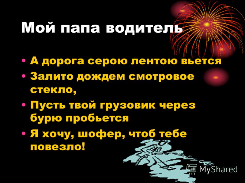 День дальнобойщика поздравления папе День дальнобойщика поздравления папе