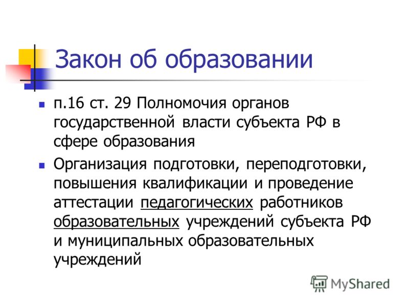 Нормативно Правовое Обеспечение Образования Учебни