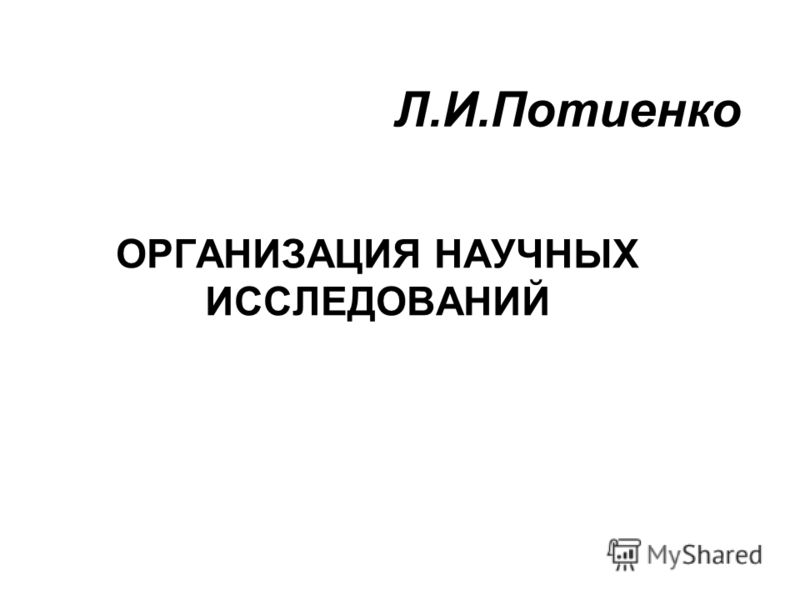 Основы Научных Исследований В Строительстве Реферат Основы Научных Исследований В Строительстве Реферат