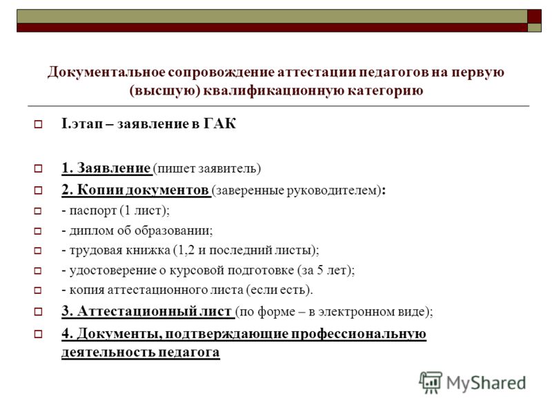Аттестация на соответствие занимаемой должности воспитателя в 2024 году Аттестация методиста на первую категорию пример Аттестация методиста на первую категорию пример Аттестация методиста на первую категорию пример Презентация на тему: "Документальное сопровождение порядка аттестации педагогиче