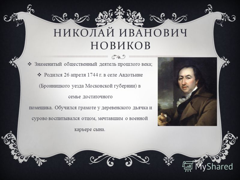 Доклад: Николай Иванович Новиков