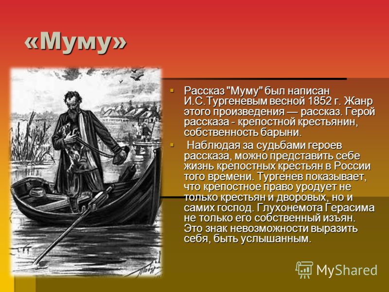Почему тургенев изменил концовку в муму Почему тургенев изменил концовку в муму