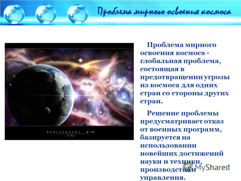 Реферат на тему мирное освоение космоса