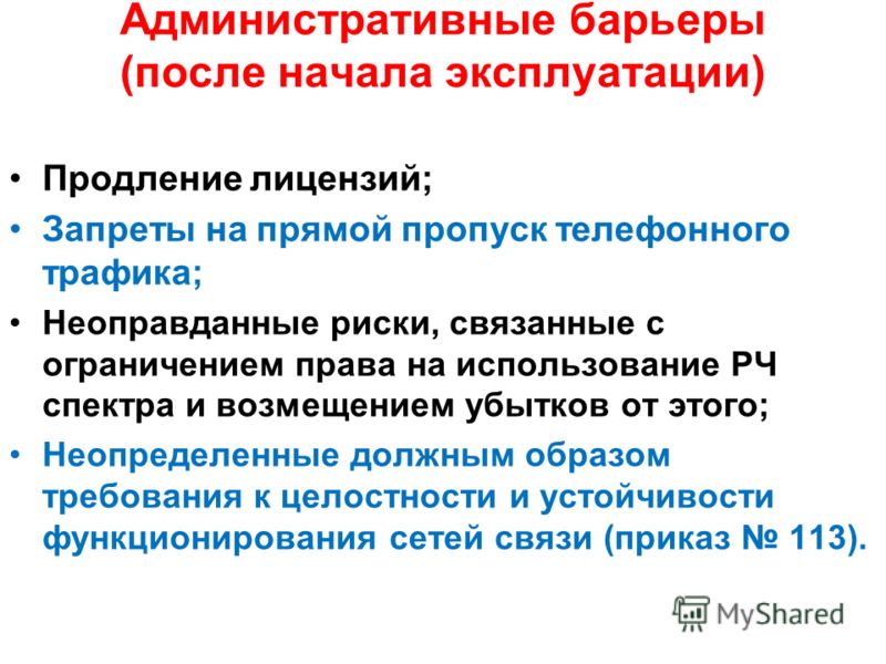 Административными барьерами связанными Административными барьерами связанными