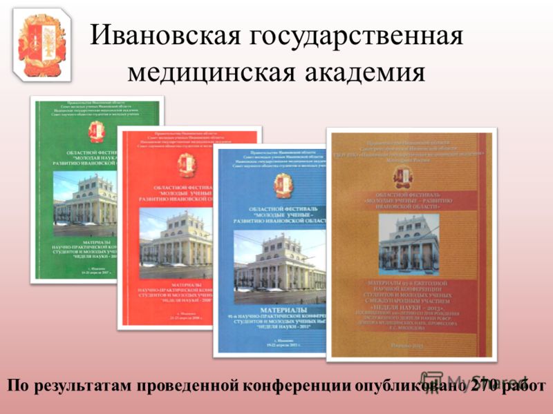 Ивановская государственная медицинская академия По результатам проведенной конференции опубликовано 270 работ