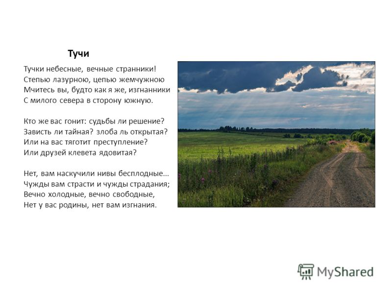О чём стих лермонтова тучи О чём стих лермонтова тучи