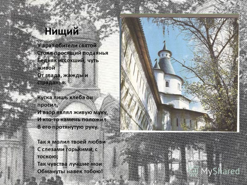 Нищий стих автор Нищий стих автор