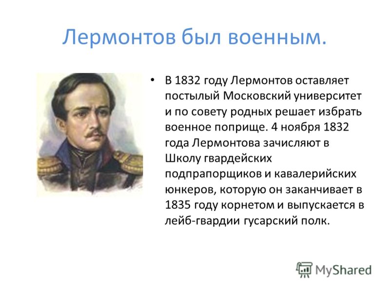 Стих лермонтова в школу Стих лермонтова в школу