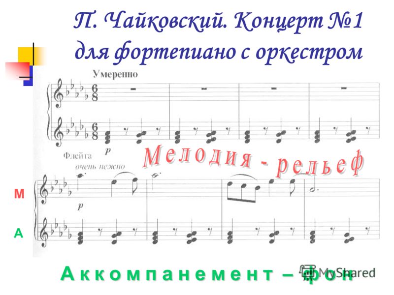 скачать чайковского первый концерт
