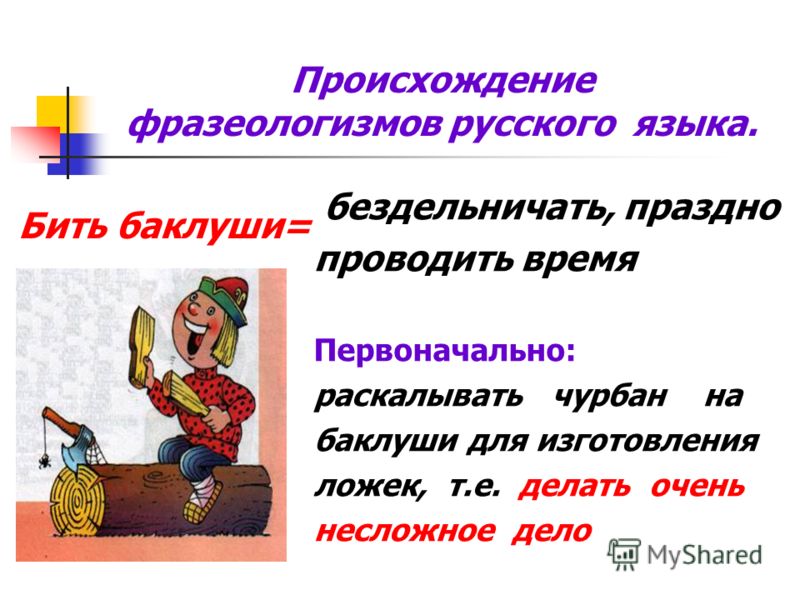 Словарь Фразеологизмов Русского Языка И Их Значение Онлайн