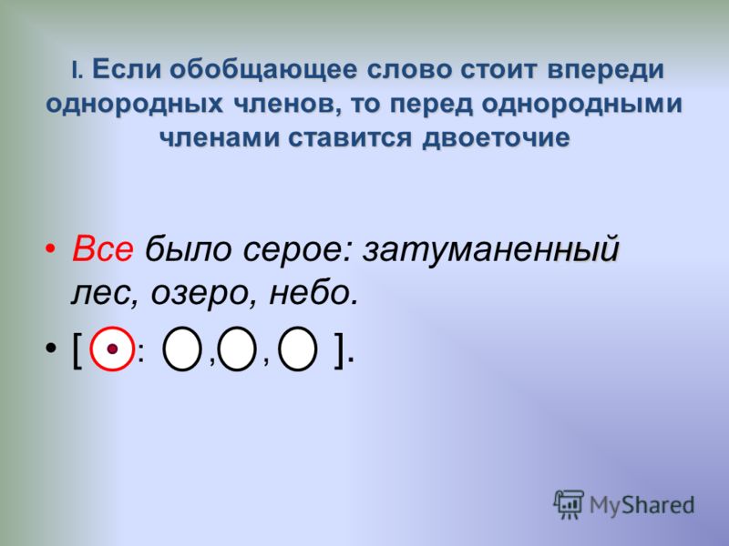 Обобщающее слово стоит перед однородными примеры