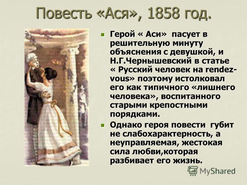 Почему не состоялось счастье героев ася Почему не состоялось счастье героев ася