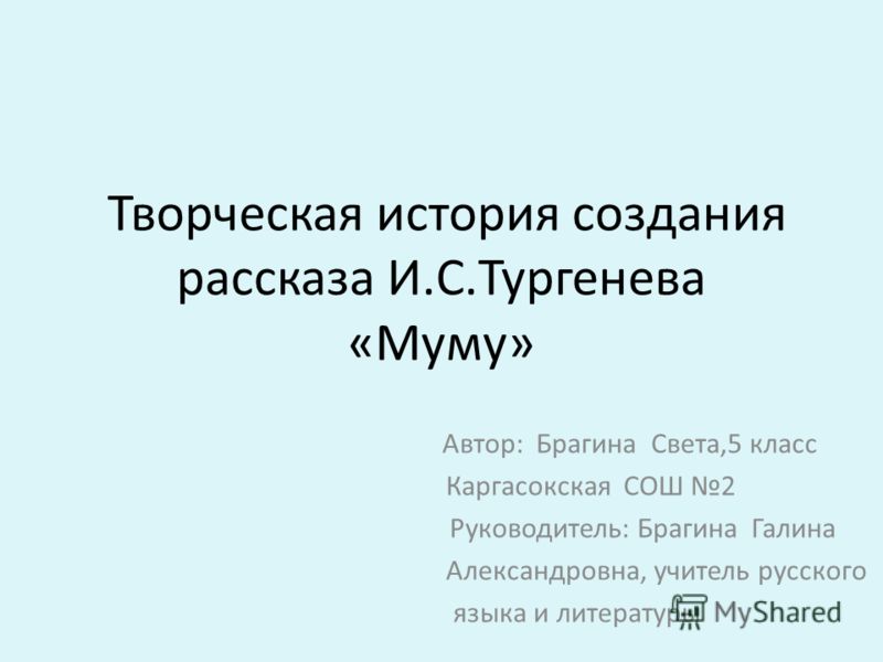 Цикл уроков муму тургенев 5 класс, расчет больничного для 0 5 ставки и установка горелок котлов смета образец Цикл уроков муму тургенев 5 класс