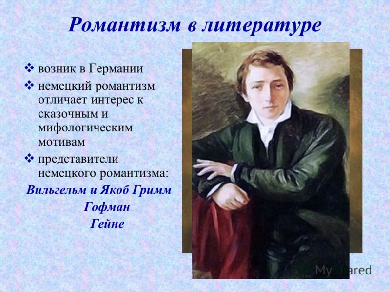Романтики в литературе