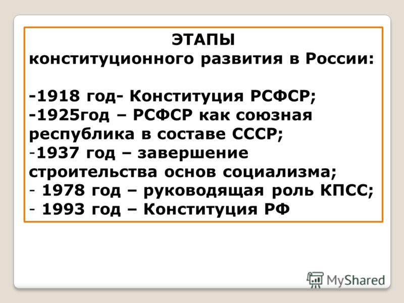 Россия этапы конституционного строительства россии каких ветклиниках