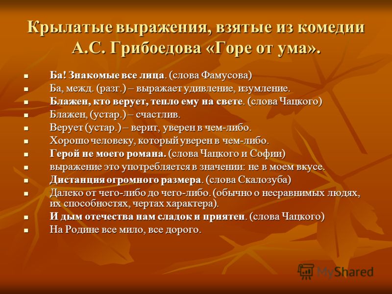 Все крылатые фразы чацкого Все крылатые фразы чацкого