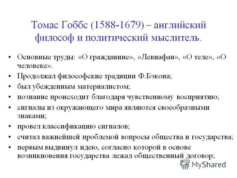 Теория Естественного Состояния Т Гоббса Эссе 5 Теория Естественного Состояния Т Гоббса Эссе 5