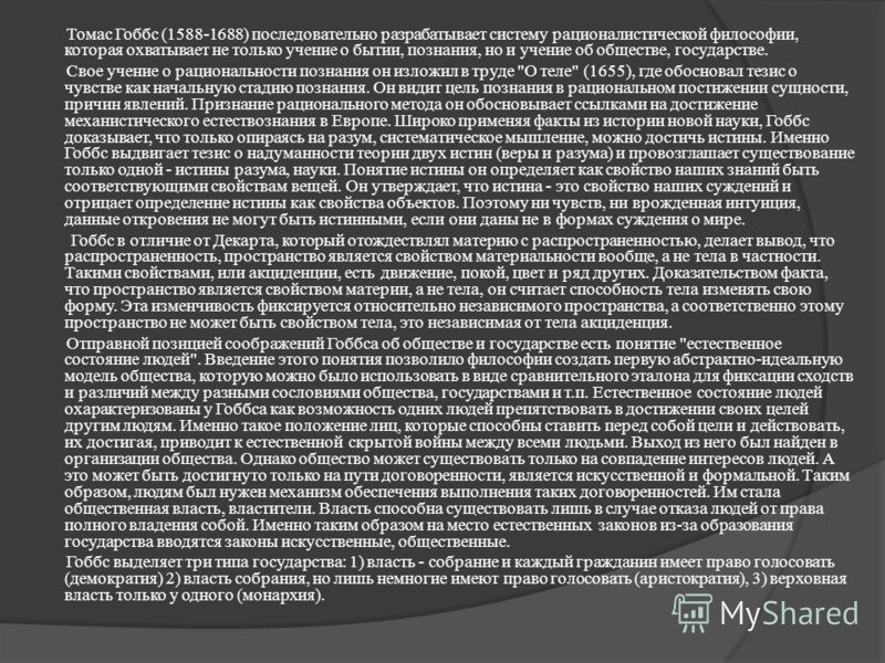 Теория Естественного Состояния Т Гоббса Эссе 5 Теория Естественного Состояния Т Гоббса Эссе 5