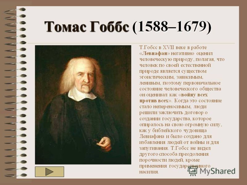 Теория Естественного Состояния Т Гоббса Эссе 5 Теория Естественного Состояния Т Гоббса Эссе 5