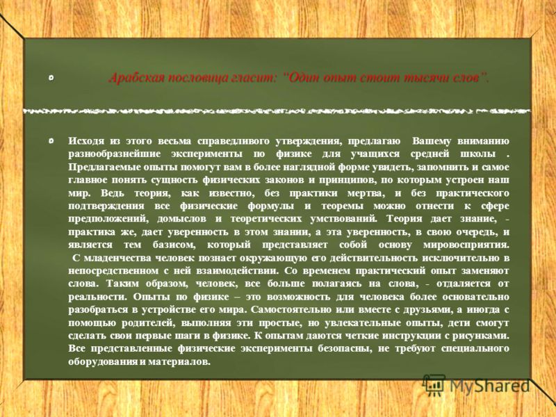 Самостоятельные опыты и эксперименты Самостоятельные опыты и эксперименты