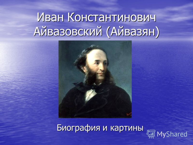 Реферат На Тему Айвазовский Иван Константинович Реферат На Тему Айвазовский Иван Константинович