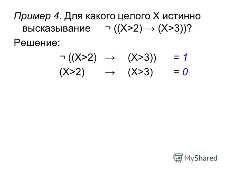 Решение: ¬ ((X>2) (X>3))= 1 (X>2) (X>3) = 0