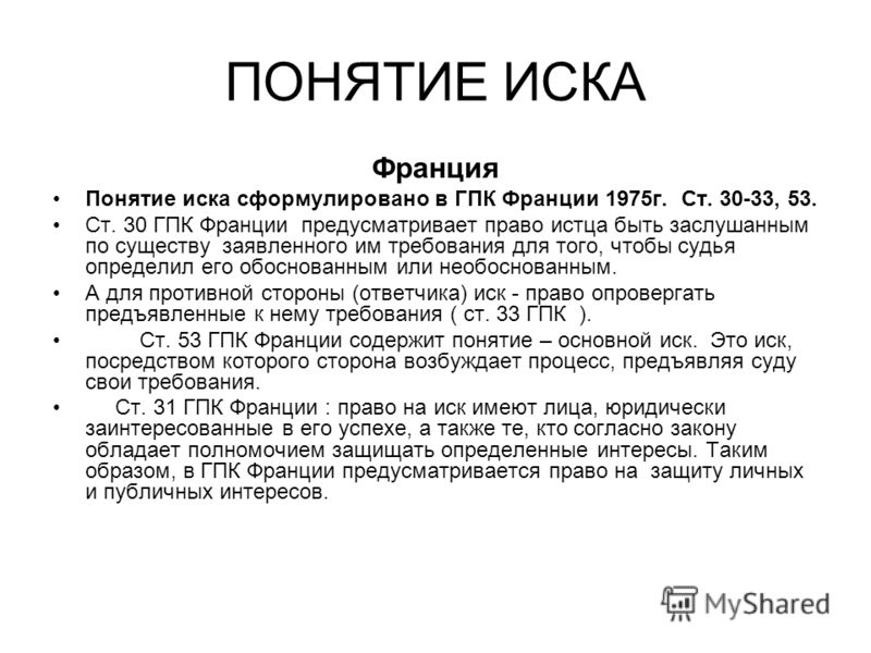 Лекция по теме Иск и право на иск в гражданском процессе