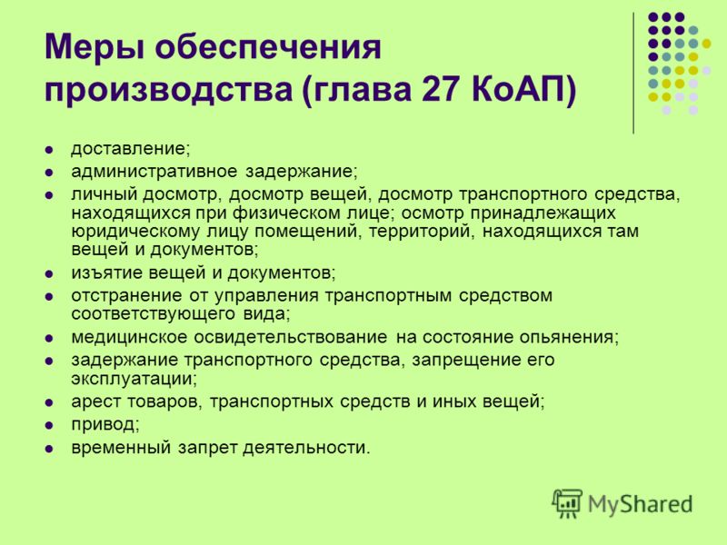 Обеспечительные меры приняты как поменять орган осуществляющий эти меры виде этого