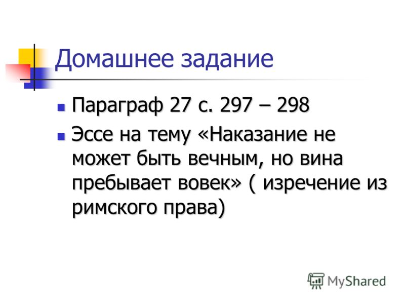 Эссе наказание не может быть вечным 5537