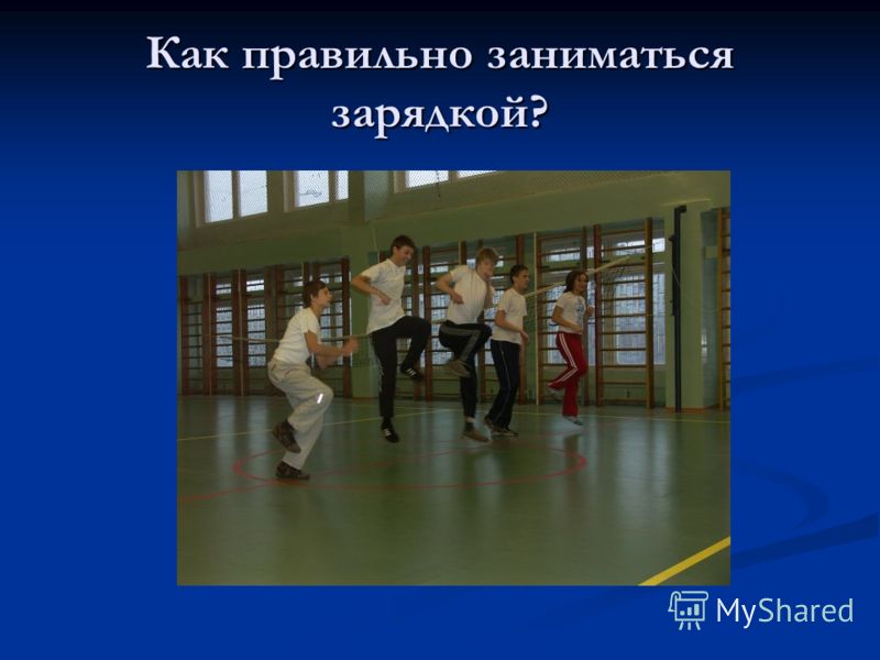 Как Правильно Заниматься Этим Как правильно заниматься этим