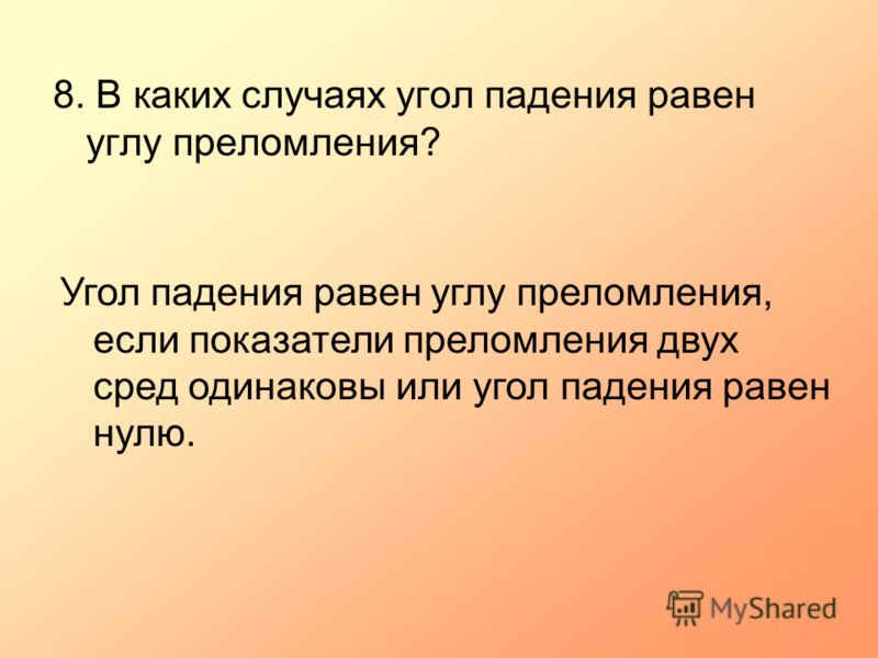 в каком случае угол падения равен углу преломления в каком случае угол падения равен углу преломления