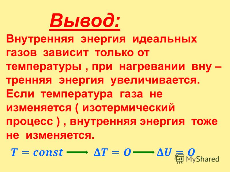 Как изменяется внутренняя энергия газа при его изотермическом расширении Как изменяется внутренняя энергия газа при его изотермическом расширении