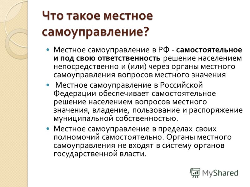 Реферат: Понятие и сущность местного самоуправления