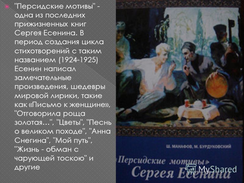 Есенин персидский мотив стих Есенин персидский мотив стих