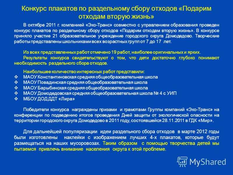 Результаты конкурса отходам вторую жизнь Результаты конкурса отходам вторую жизнь