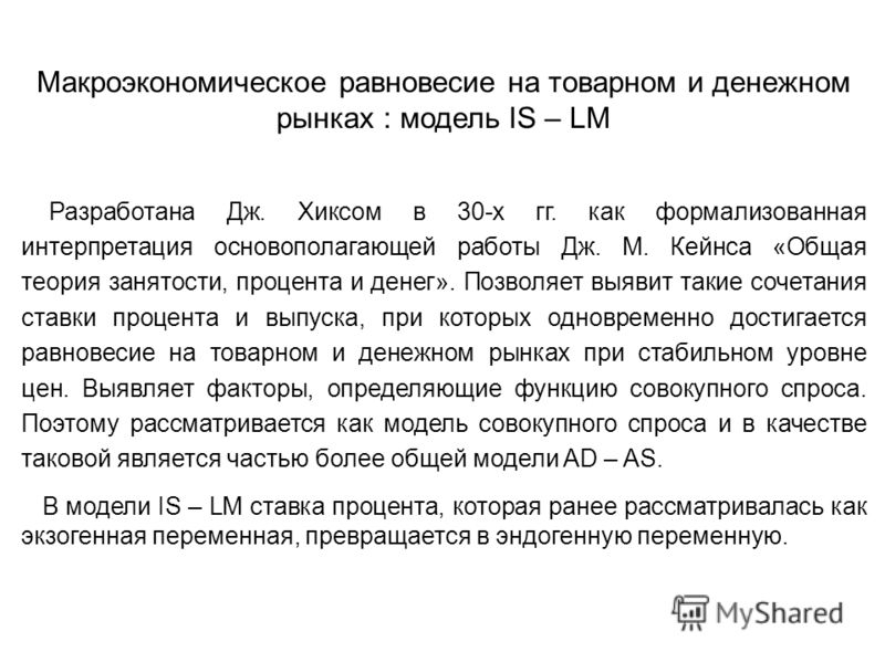 Курсовая работа по теме Объяснение колебаний экономической активности с помощью модели IS-LM на примере России
