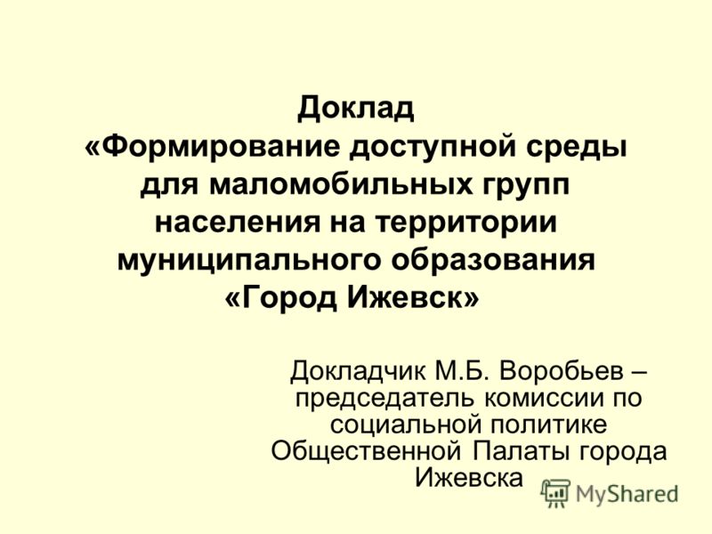 [PUNIQRANDLINE-(au-dating-names.txt) 55 Доклад по теме доступная среда 1860