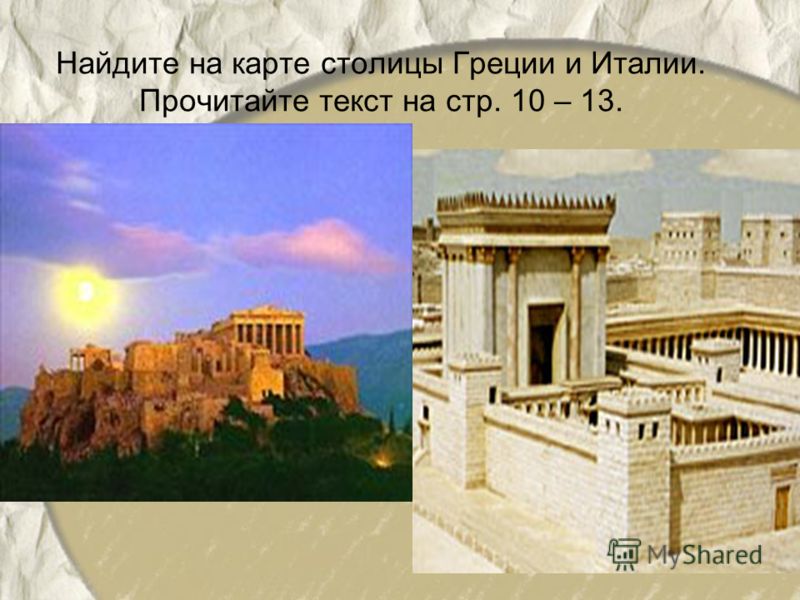 Найдите на карте столицы Греции и Италии. Прочитайте текст на стр. 10 – 13.