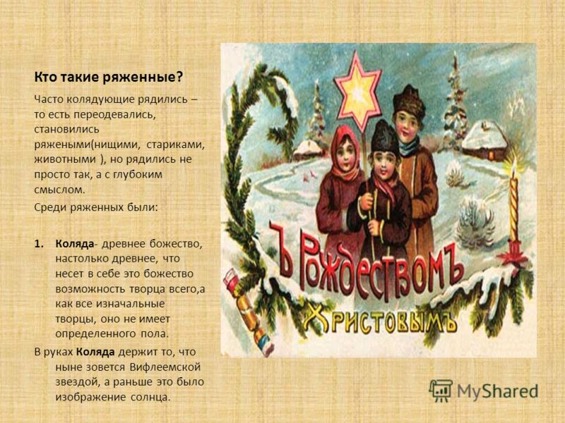 Приведи пример 2 колядок Презентация на тему: "В гости коляда пришла! Учитель музыки МБОУ СОШ 55 г.Кирова