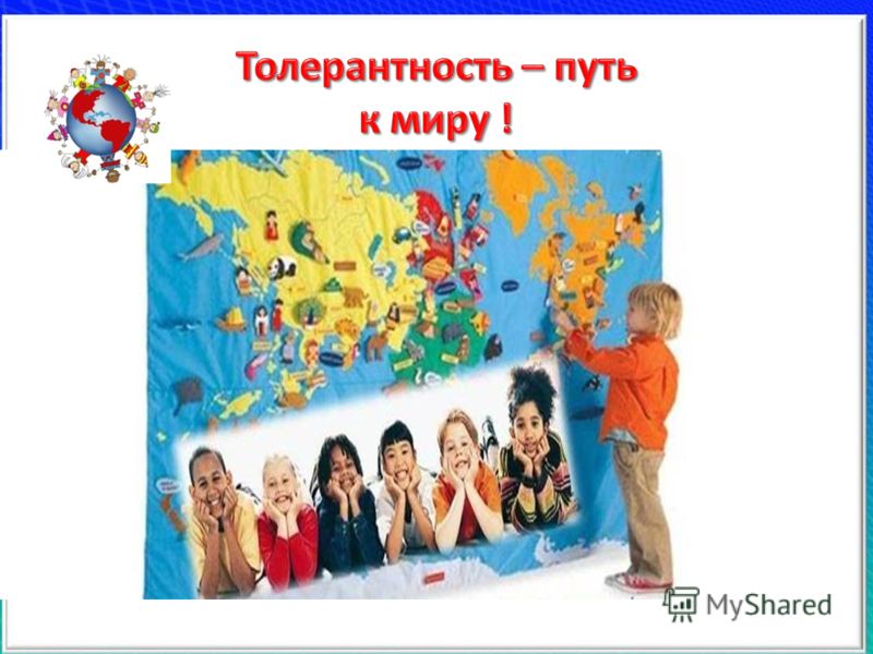презентация толерантность скачать бесплатно