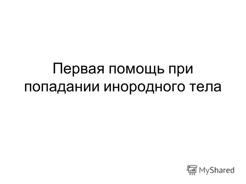 Инородные Тела Верхних Дыхательных Путей Реферат Инородные Тела Верхних Дыхательных Путей Реферат